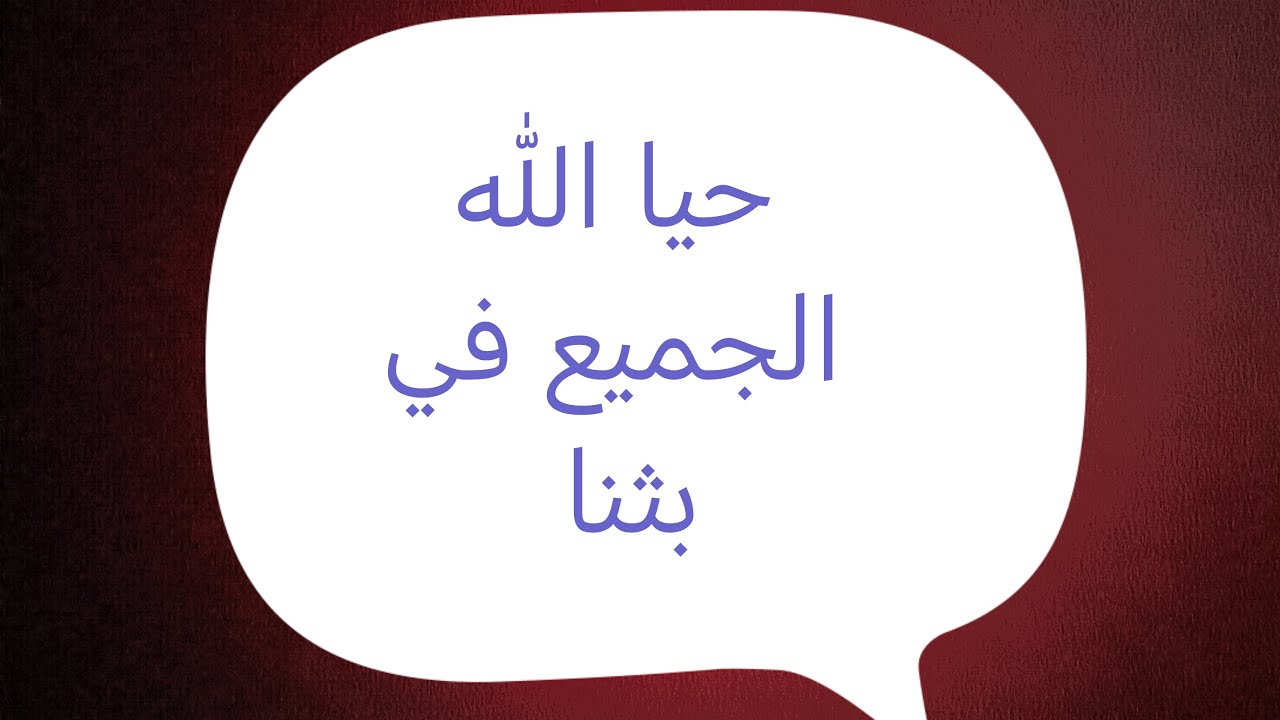 تفضل إسأل سؤالك وسأجيب بما أجابه أهل العلم