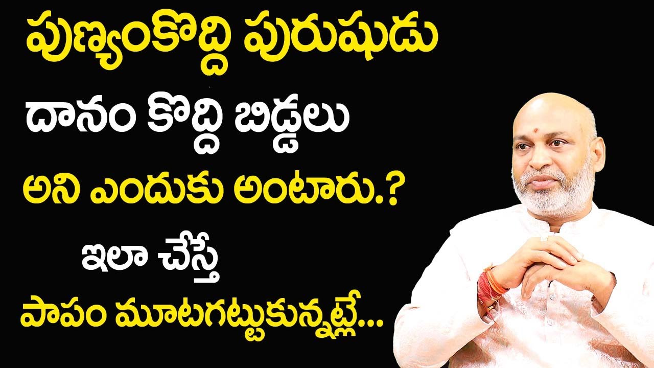 పుణ్యంకొద్ది పురుషుడు దానం కొద్ది బిడ్డలు అని ఎందుకు అంటారు.? |  Nanaji Patnaik Astrologer | TSW