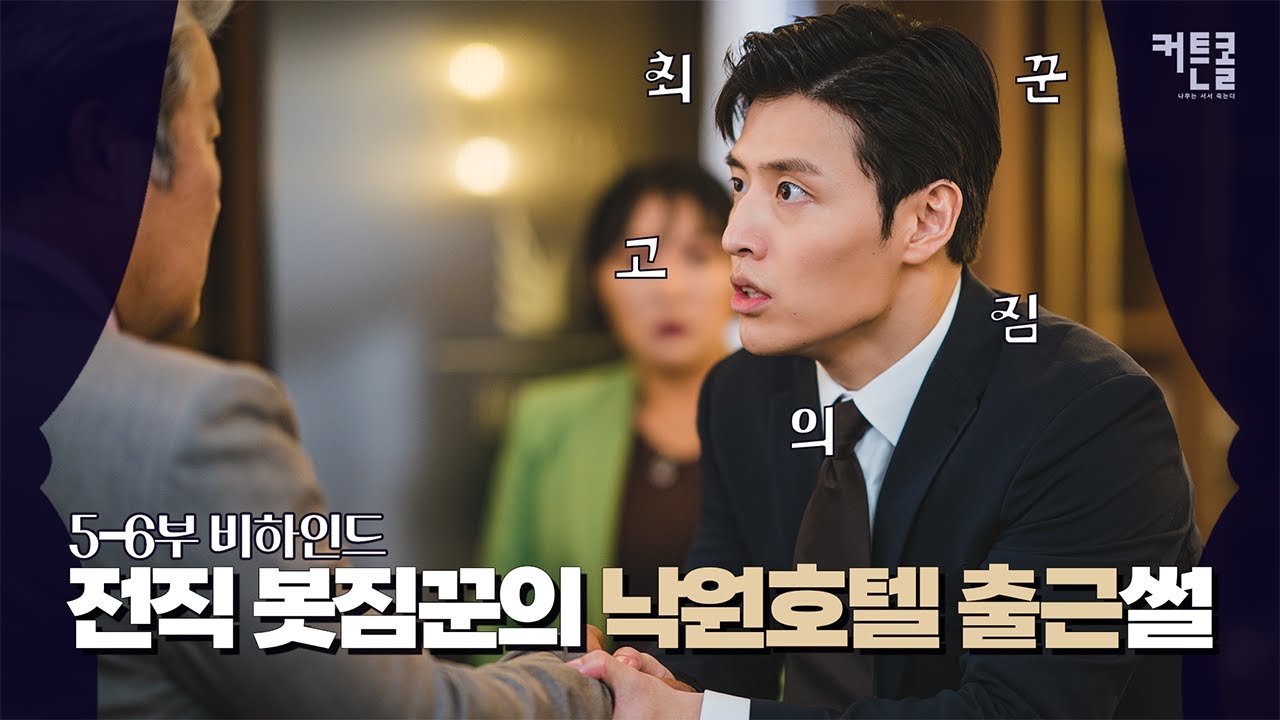 [메이킹] ✨최고의 짐꾼 여기 있습니다✨ 낙원호텔 출근 비하인드ㅣ