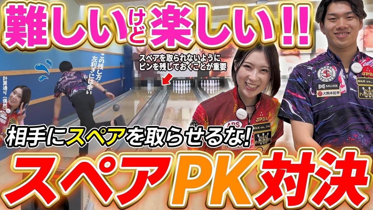 相手にスペアを取らせるな！白熱！夫婦スペアPK対決！！【鶴井亜南　藤永北斗　プロボウラー】
