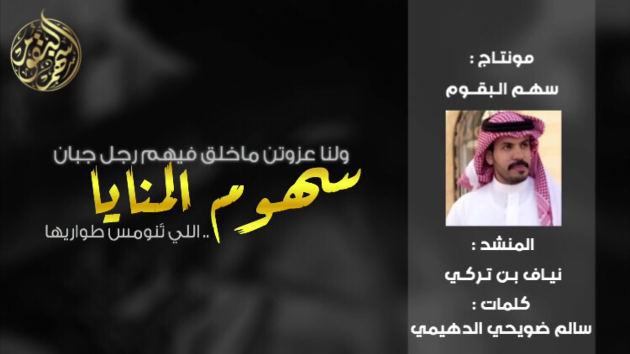 جديد البقوم | لنا عزوةٍ ماخلق فيهم رجل جبان  .. سهوم المنايا اللي تنومس طواريها|الاد داهم |نياف تركي