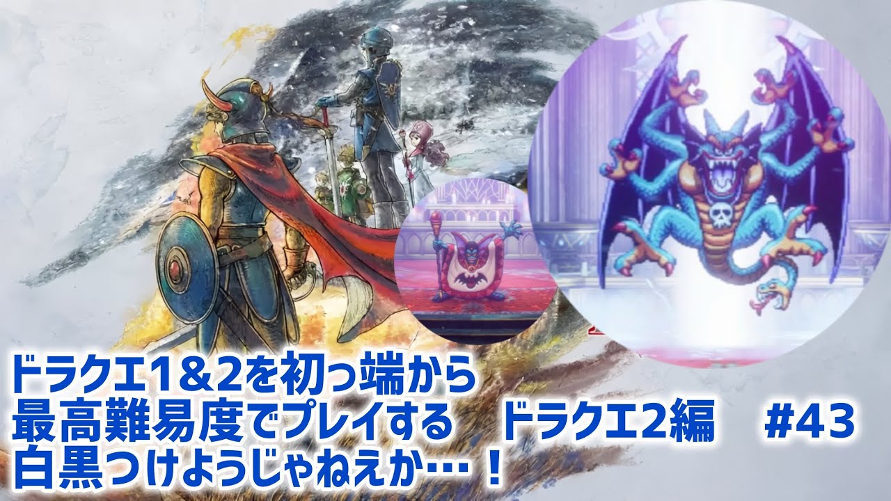 ドラクエ1&2を初っ端から最高難易度でプレイする。　ドラクエ2編 第43回  (ネタバレ注意⚠️)    #ドラクエ1&2 HD-2D #いばらの道だぜ