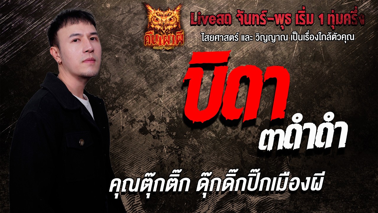 บิดา ตาดำดำ l คุณตุ๊กติ๊ก ดุ๊กดิ๊กปิ๊กเมืองผี  l คืนเผาผี Ghost Night 10 มี.ค. 69 l #ฟังเรื่องผี #ผี