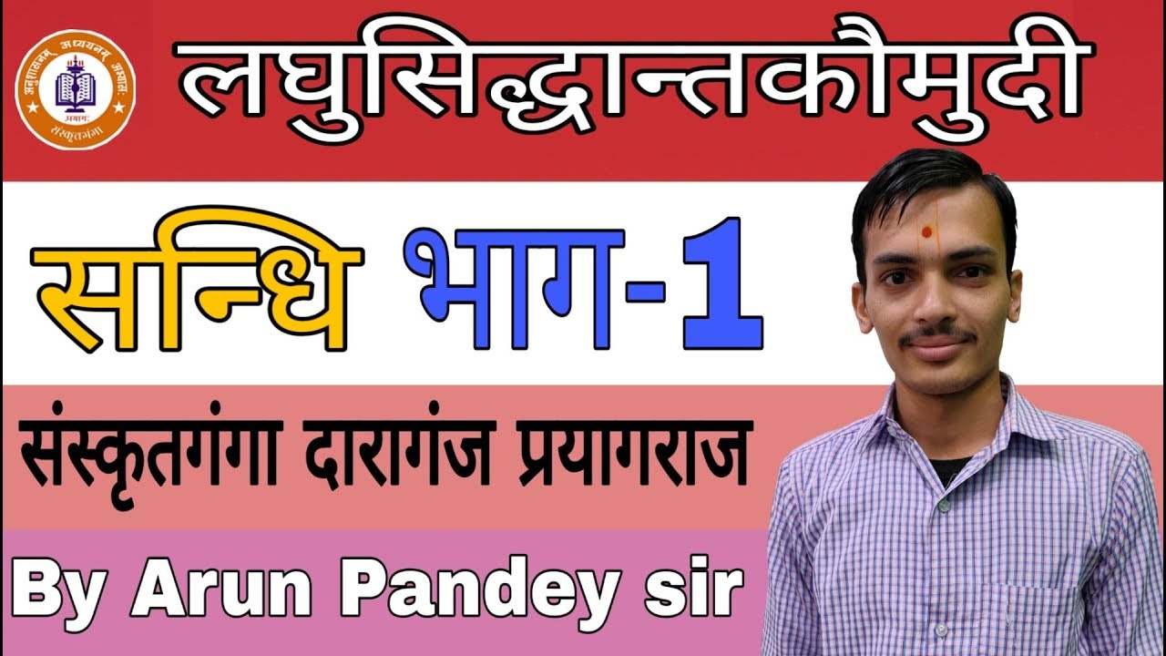 Laghusidhantkaumudi (Sandhi Bhag -1 UGC PGT TGT|| By_ Achary Arun Pandey ||Sanskritganga
