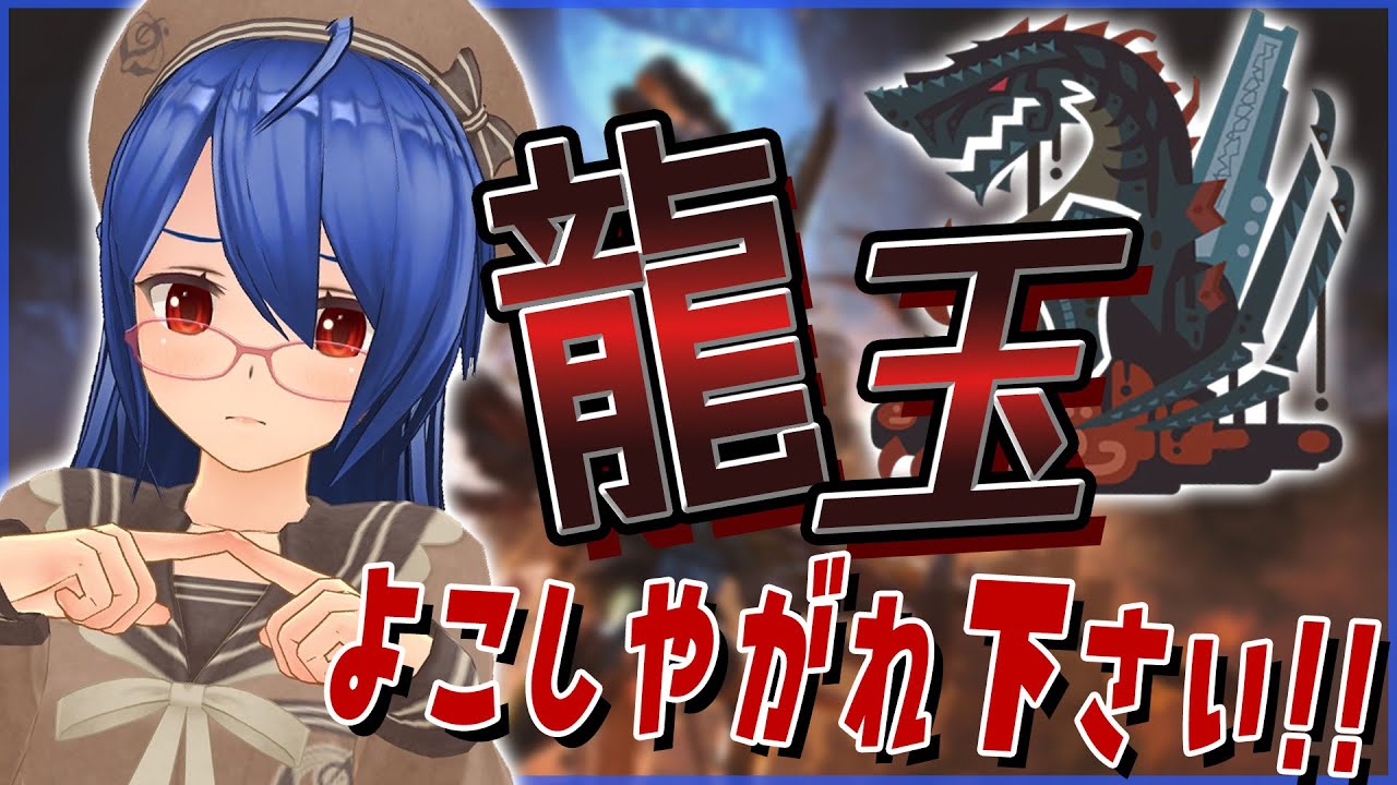 【#モンハンワイルズ】どうも、龍玉が出ない系Vtuberです　エエ加減に出さんかい！！！【#個人勢Vtuber】