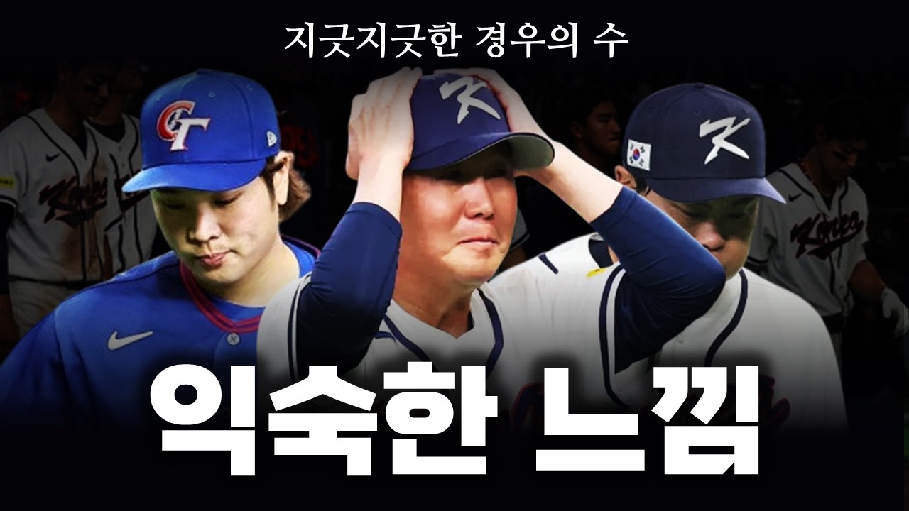 대만한테 안되는 한국 야구, 머리 아픈 8강 경우의 수