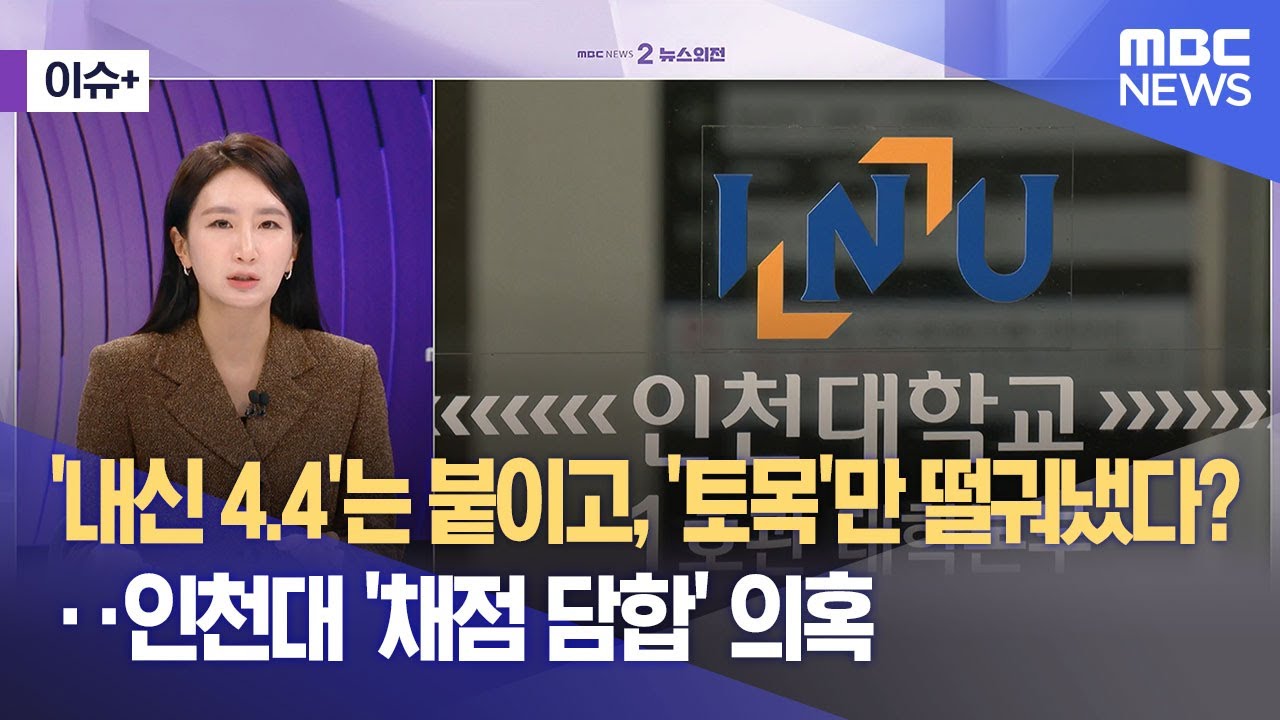 [이슈+] '내신 4.4'는 붙이고, '토목'만 떨궈냈다?‥인천대 '채점 담합' 의혹 (2026.02.04/뉴스외전/MBC)