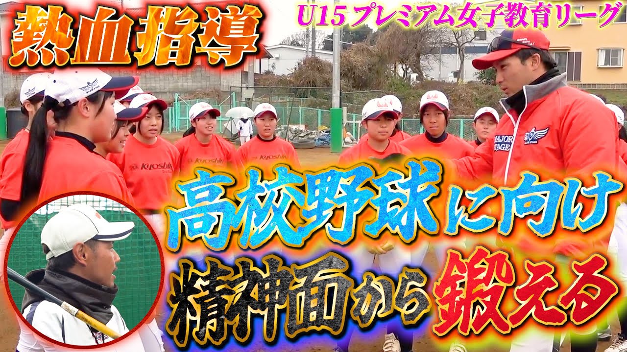 女子高校野球の甲子園を目指す志の高い選手たちへ勝負の世界の厳しさを熱血指導！【U15 プレミアム女子教育リーグ】