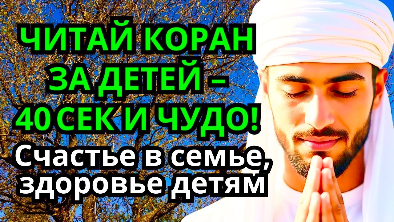 Молитва за детей и внуков – ду’а Коран поможет изменить жизнь