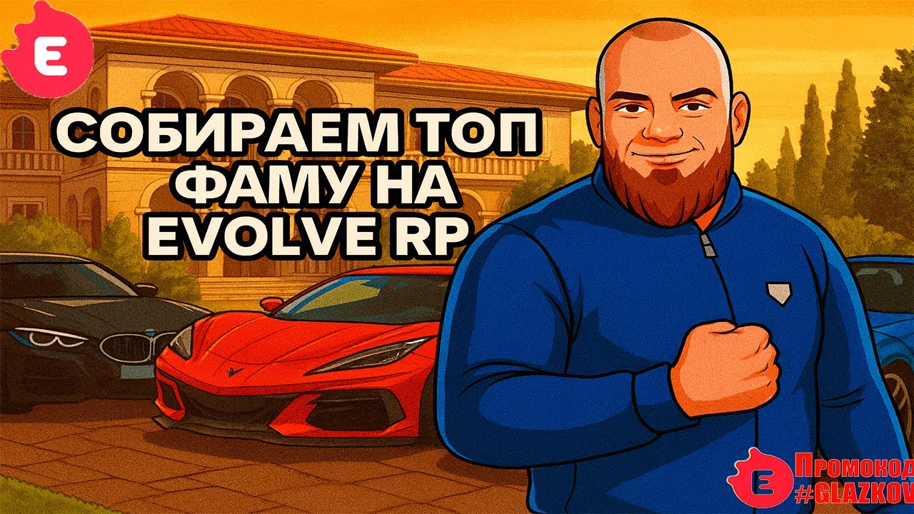 СОЗДАЛ ТОП ФАМУ НА EVOLVE RP | ЖДЁМ ВАС ВСЕХ | Gta samp | Evolve Rp | #glazkov