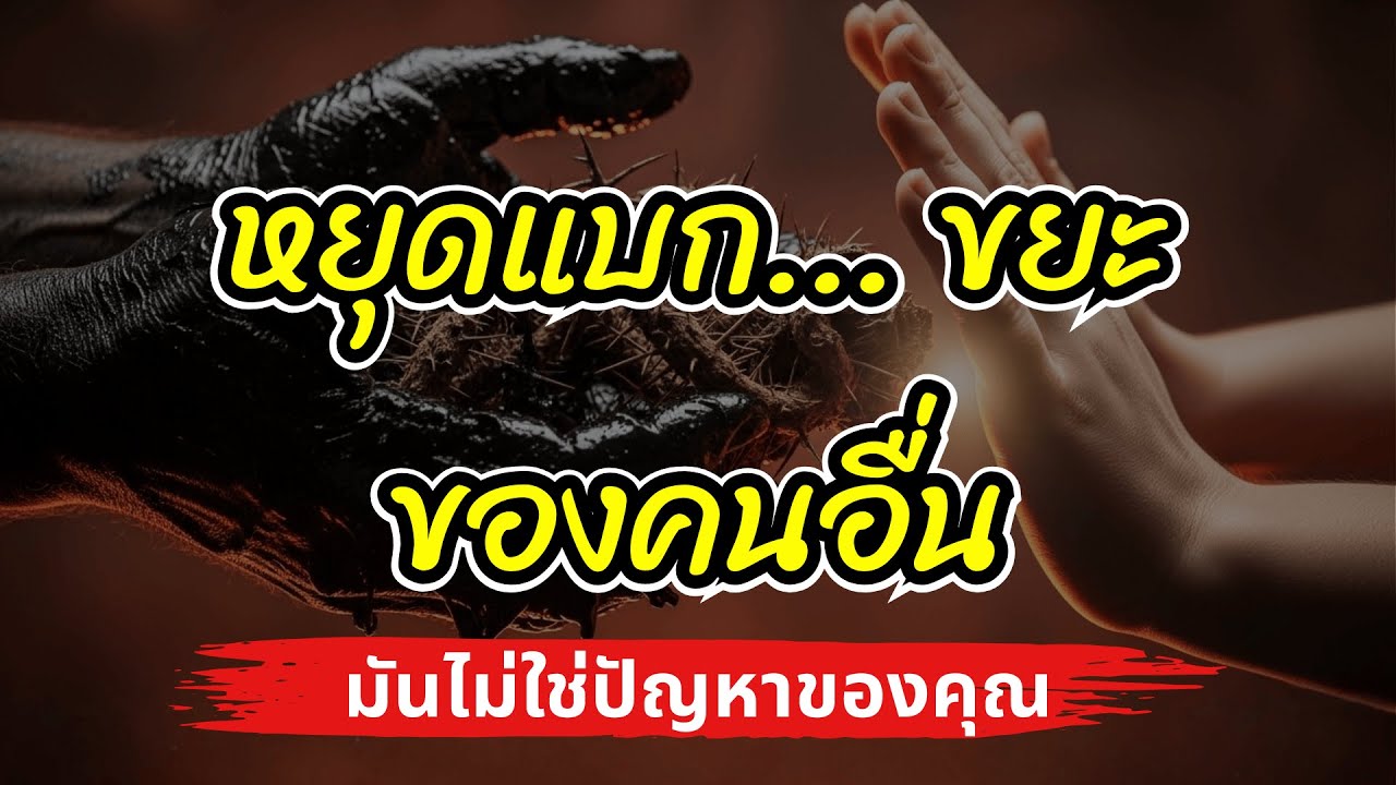 ความจริงที่เปลี่ยนชีวิต: เมื่อสิ่งที่เขาทำใส่เรา คือหลักฐานว่าเขานั่นแหละที่มีปัญหา (ไม่ใช่คุณ)