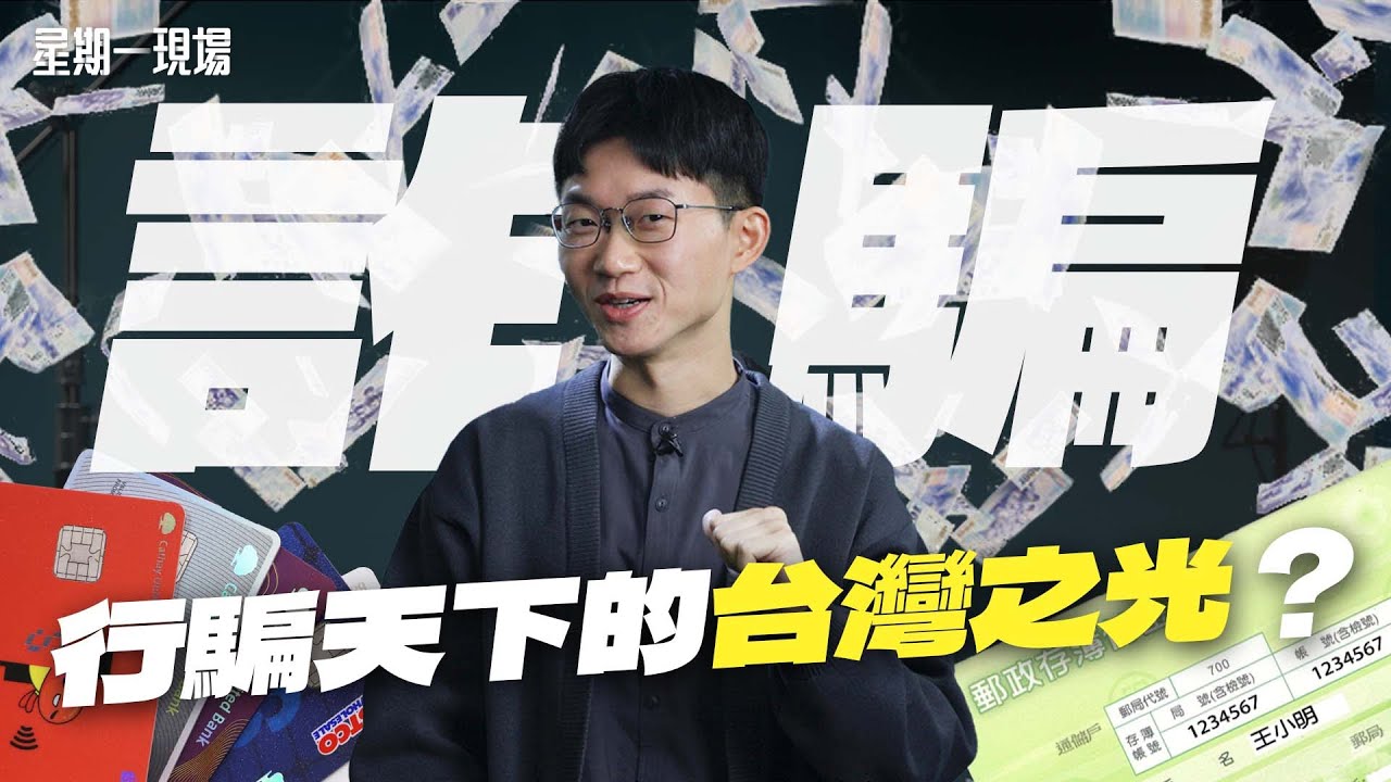 【星期一現場】海外打工詐騙倖存者遭關禁閉60晚 軍人持槍破門救援 詐騙之島如何「騙」及全球？ ｜眼球中央電視台