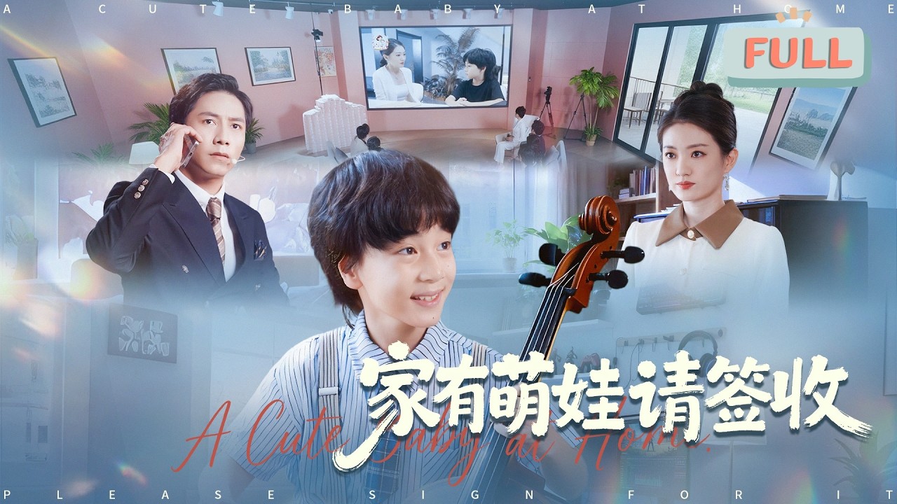 《家有萌娃请签收》| 重生改教育观，亲子直播亲妈带娃打游戏出圈！#甜宠 #最火短剧推荐#短剧全集