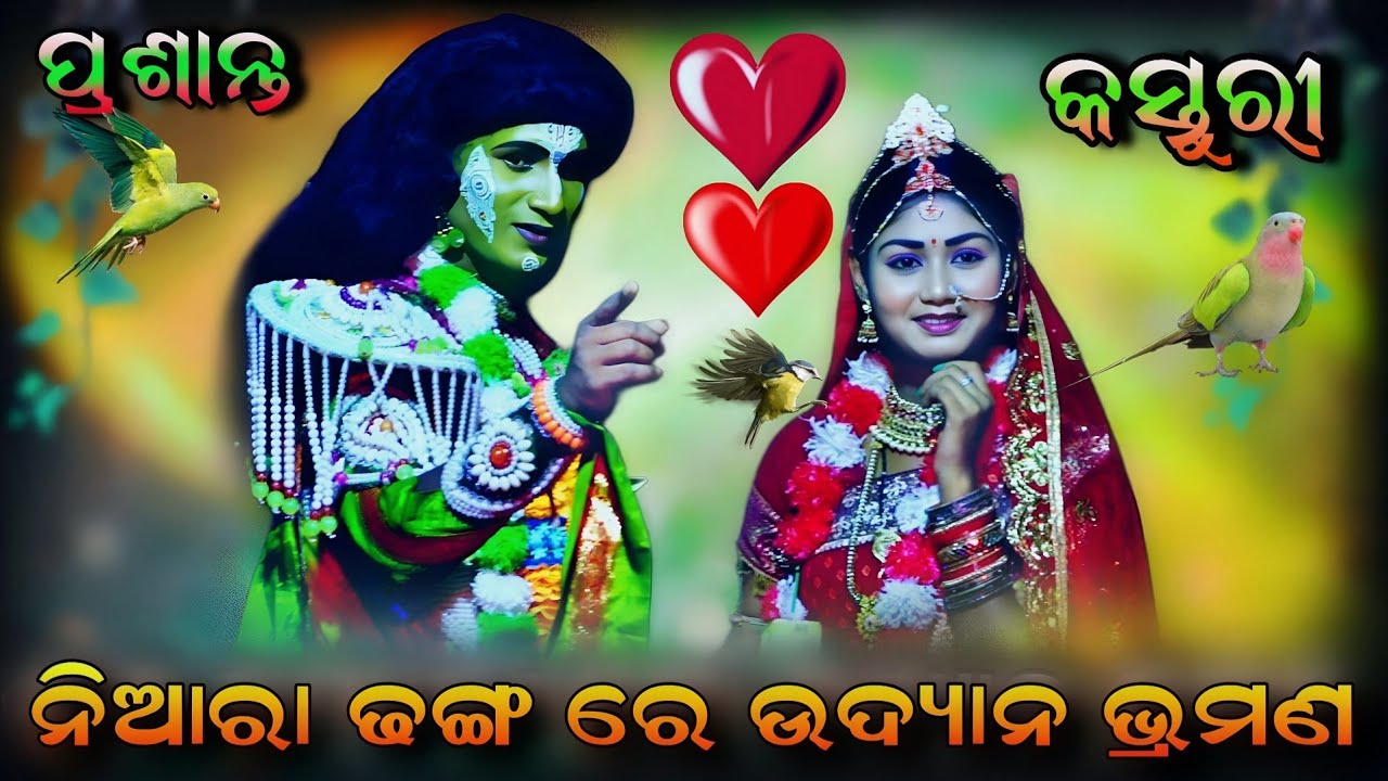 ନୂଆ ରୂପରେ ବଗ ଆଉ କସ୍ତୁରୀ | କସ୍ତୁରୀ ଆଜି ନୂଆ ଗୀତରେ | Love Song | Odia Ramanatak | Jatra Bajarangi | 