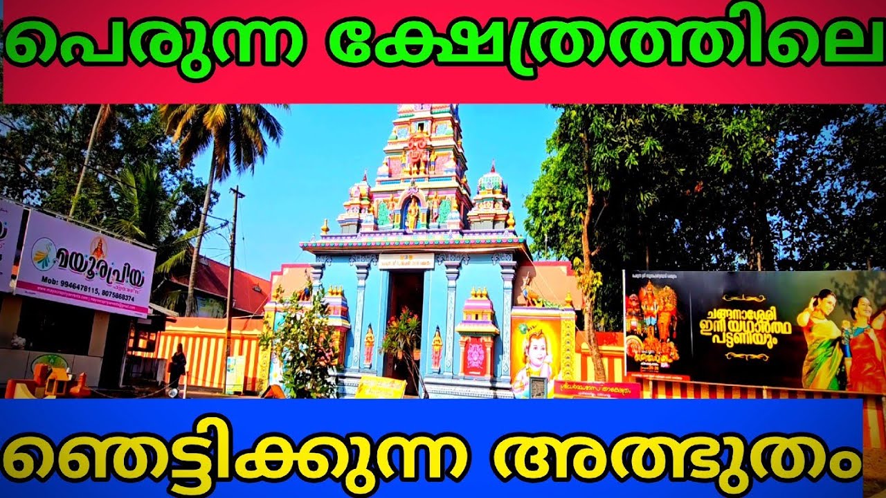 perunna subramanya swami temple/perunna Murugan/perunna temple 🛕 history