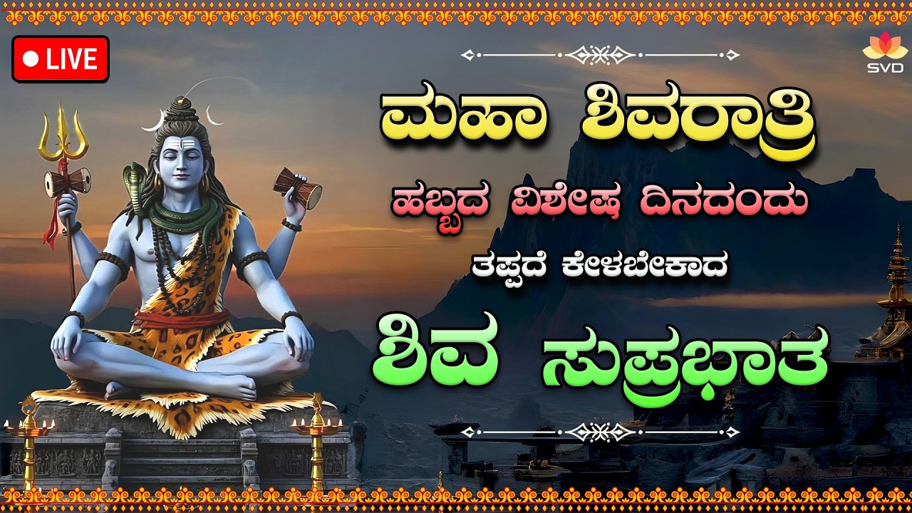 🔴 LIVE | ಮಹಾ ಶಿವರಾತ್ರಿ ಹಬ್ಬದ ವಿಶೇಷ ದಿನದಂದು ಕೇಳಬೇಕಾದ ಶಿವ ಸುಪ್ರಭಾತ 🙏🏻| #svdpushpam