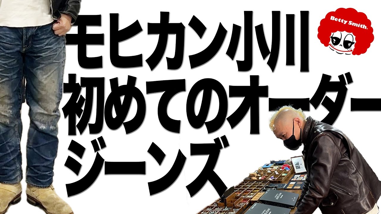 【ベティスミス】モヒカン小川が初めてのオーダージーンズを作ってみた
