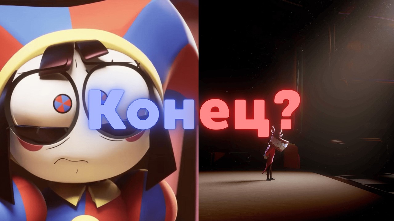 🔴🔵  КЕЙН СОШЕЛ С УМА??? Разбор трейлера 8 серии Удивительного Цифрового Цирка ФИНАЛ