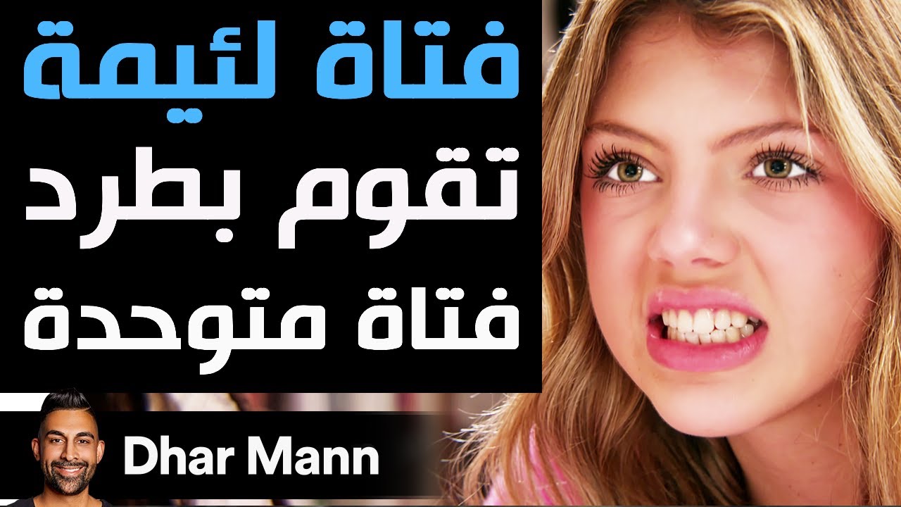 Dhar Mann | فتاة لئيمة تقوم بطرد فتاة متوحدة