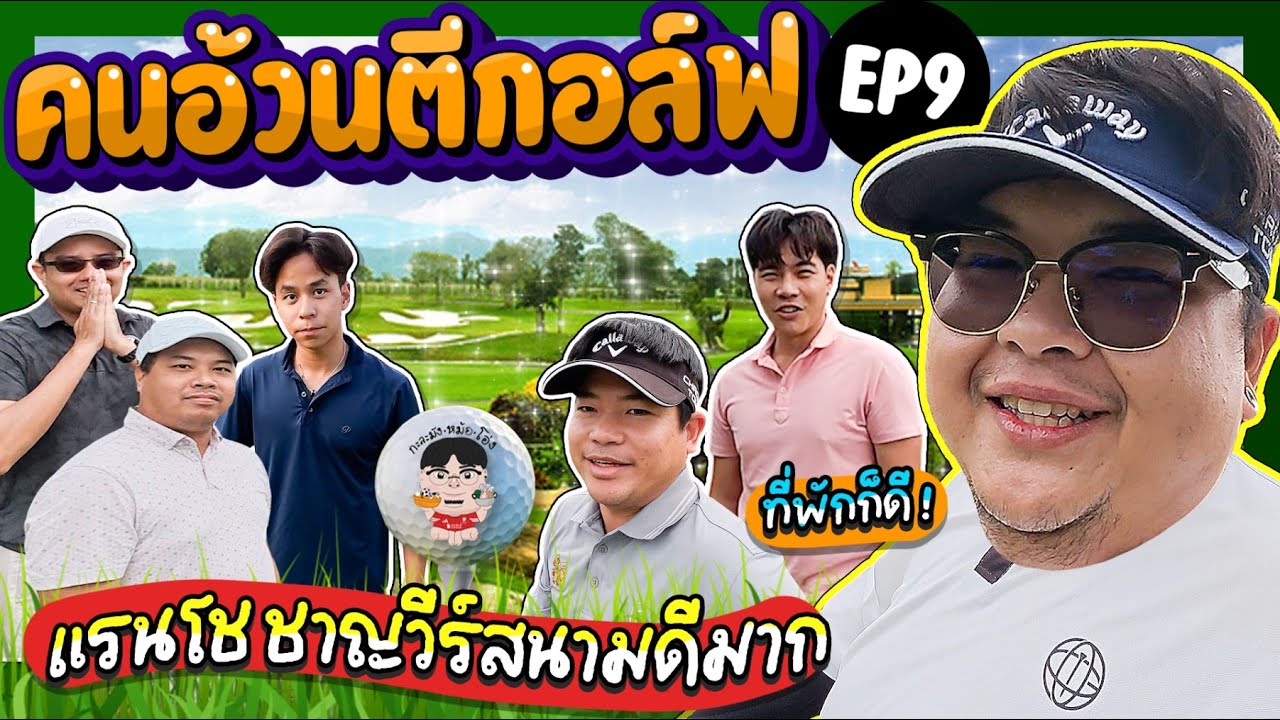 คนอ้วนตีกอล์ฟ EP.9 ทั้งกินทั้งเที่ยวที่เดียวจบที่ Rancho Charnvee เขาใหญ่ อากาศโคตรดี