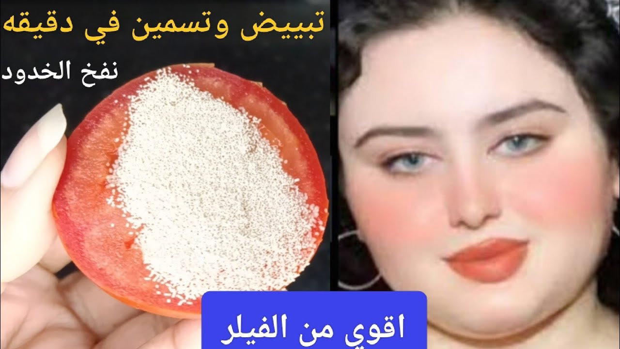 الخميره والطماطم‼️اقوي مليون مره من الفيلر💥شد وإزالة التجاعيد تبييض وتسمين الوجه نتيجه مبهره 💥💯