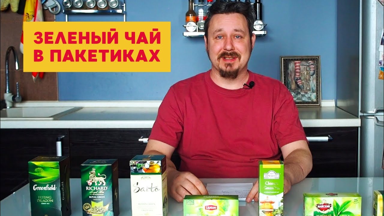 Зеленый чай в пакетиках: Принцесса Ява, Липтон, Гринфилд, Ахмад, Ричард, Майский, Saito