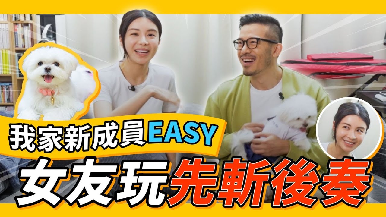 【Vlog】我家新成員～EASY女友玩先斬後奏🤦🏻｜Sammy Sum 沈震軒