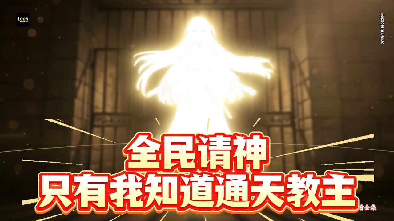 [multi sub] 资质废柴？不好意思，我请来的“邪神”师尊是通天教主！🔥 | 本周必看好剧٩(•̤̀ᵕ•̤́๑)ᵒᵏᵎᵎᵎᵎ