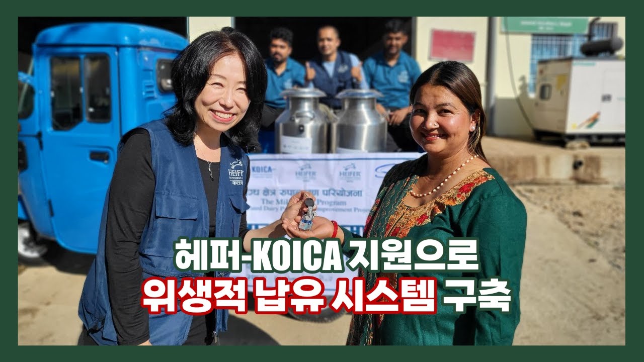 헤퍼-KOICA 지원으로 신둘리 위생적 납유 시스템 구축