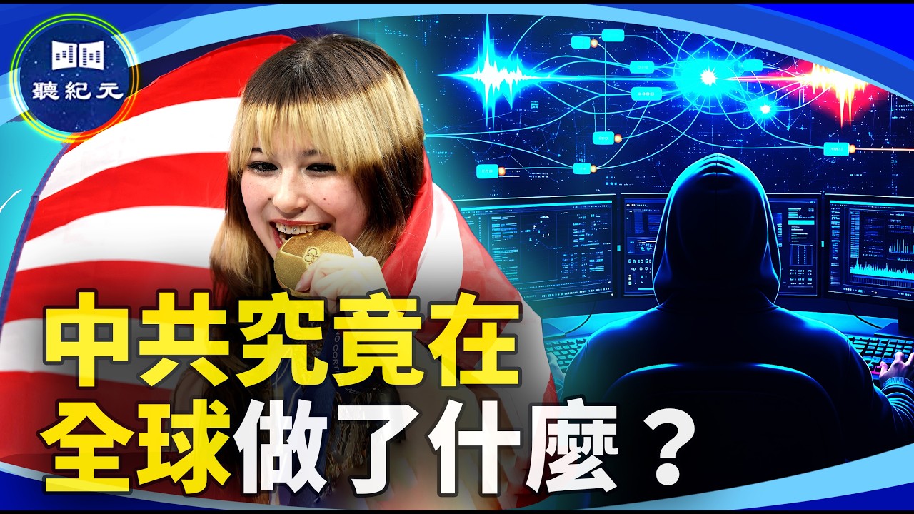 中共威脅：冬奧人權風波 +系統性跨國鎮壓【#聽紀元】| #大紀元新聞網