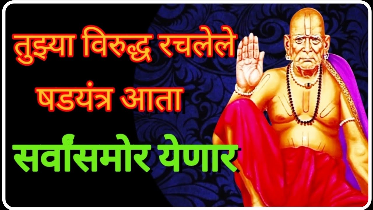 🕉️ तो दिवस नक्कीच येणार जेव्हा तुझ्या शत्रूंचे लोकच तुझ्या बाजूने साक्ष देणार | Swami Samarth 