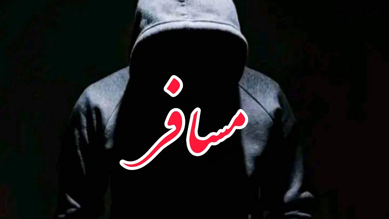 ترانه غمگین به وصف مسافری، به صدای قارعتیق الله اسیر❣️