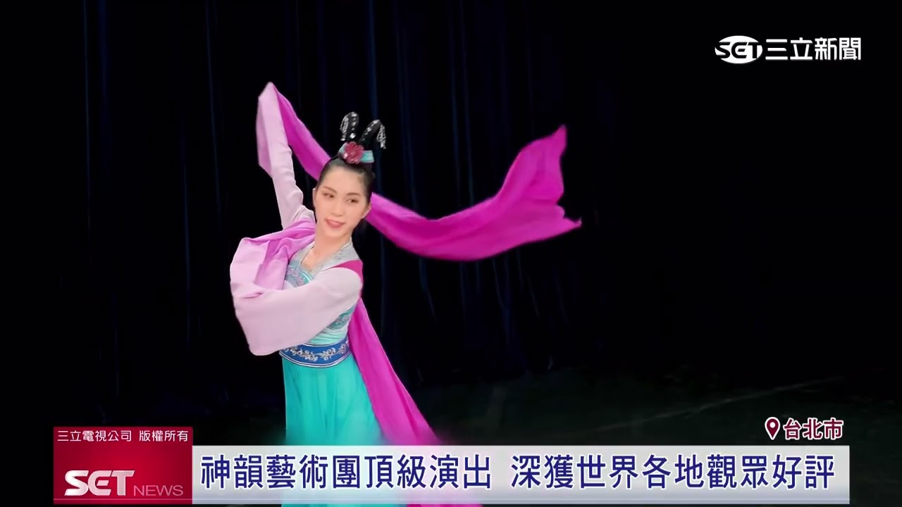 神韻藝術團響譽國際盛名　將巡演台7城市｜三立新聞網 SETN.com