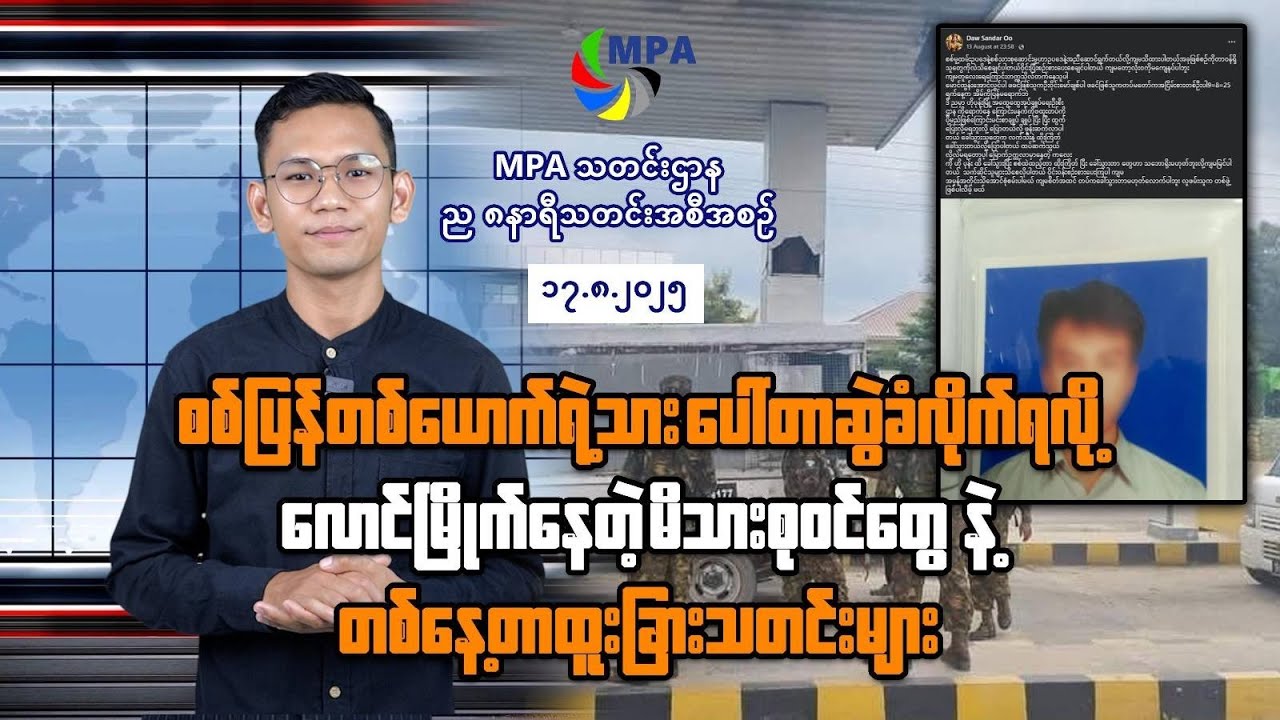 MPA ည ၈ နာရီသတင်း (၁၇ ရက်၊ ဩဂုတ်၊ ၂၀၂၅)