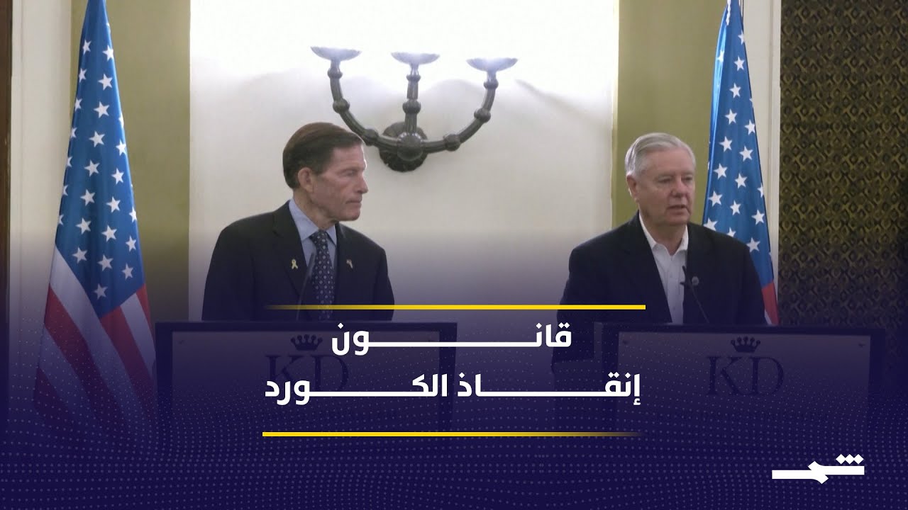 غراهام وبلومنتال يقودان تحركا تشريعيا لحماية كورد سوريا