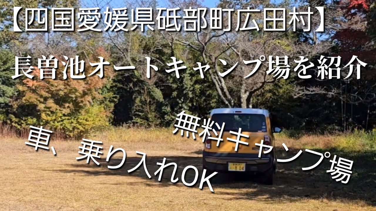 【四国愛媛県砥部町広田村】長曽池オートキャンプ場を紹介　車、乗り入れOK 　無料キャンプ場