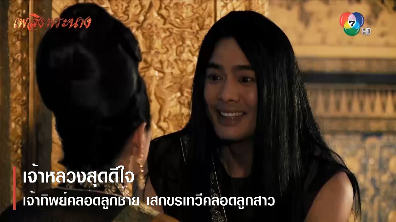 เจ้าหลวงสุดดีใจ เจ้าทิพย์คลอดลูกชาย เสกขรเทวีคลอดลูกสาว | ตอกย้ำความสนุก เพลิงพระนาง EP.11 | Ch7HD