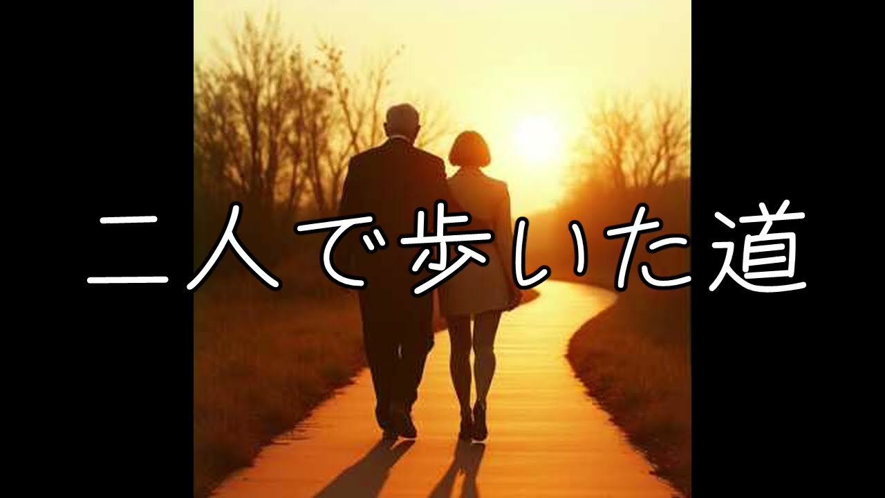 「ふたりで歩いた道 」 またしても愛のうた作ってみた