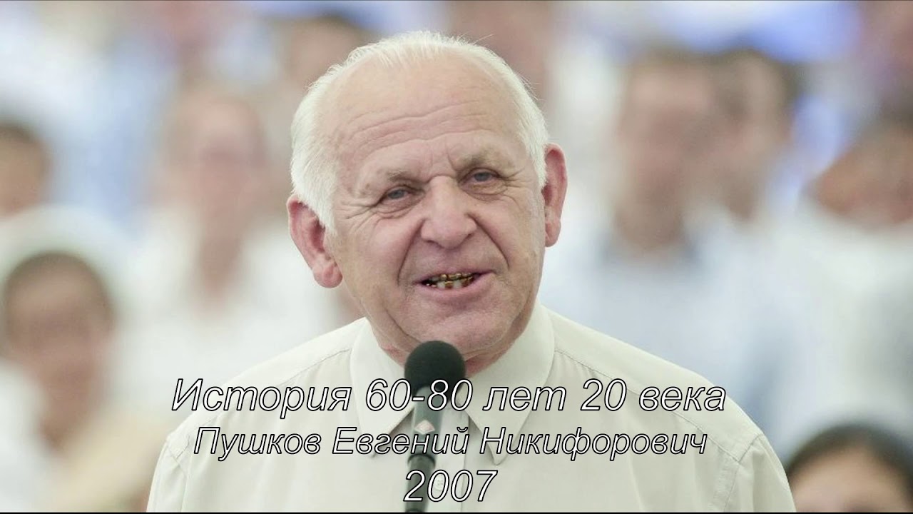Пушков Е. Н. История 60-80 лет 20 века.