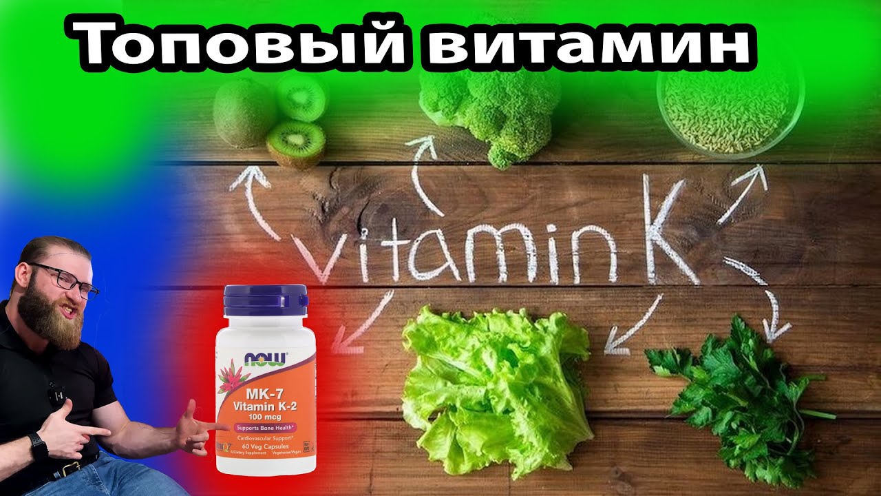 VItamin K2 mk7  Быстрый и краткий обзор витамин K 2 mk 7