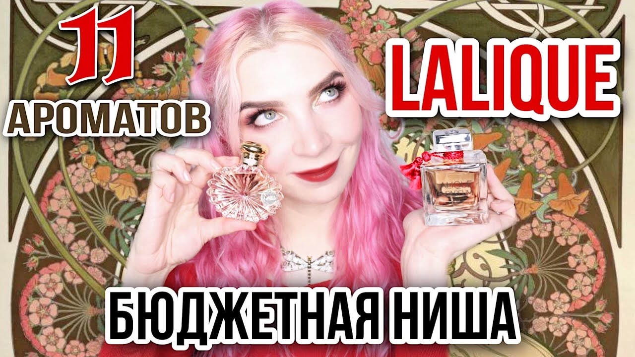 11 АРОМАТОВ LALIQUE/БЮДЖЕТНАЯ НИША В ПАРФЮМЕРИИ/Обзор Ароматов ЛАЛИК/отзывы,топ,лучшие,люкс