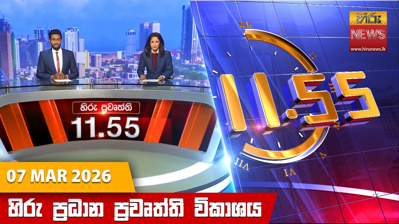 LIVE 🔴 හිරු මධ්‍යහන 11.55 ප්‍රධාන ප්‍රවෘත්ති ප්‍රකාශය - Hiru TV NEWS 11:55AM LIVE | 2026-03-07