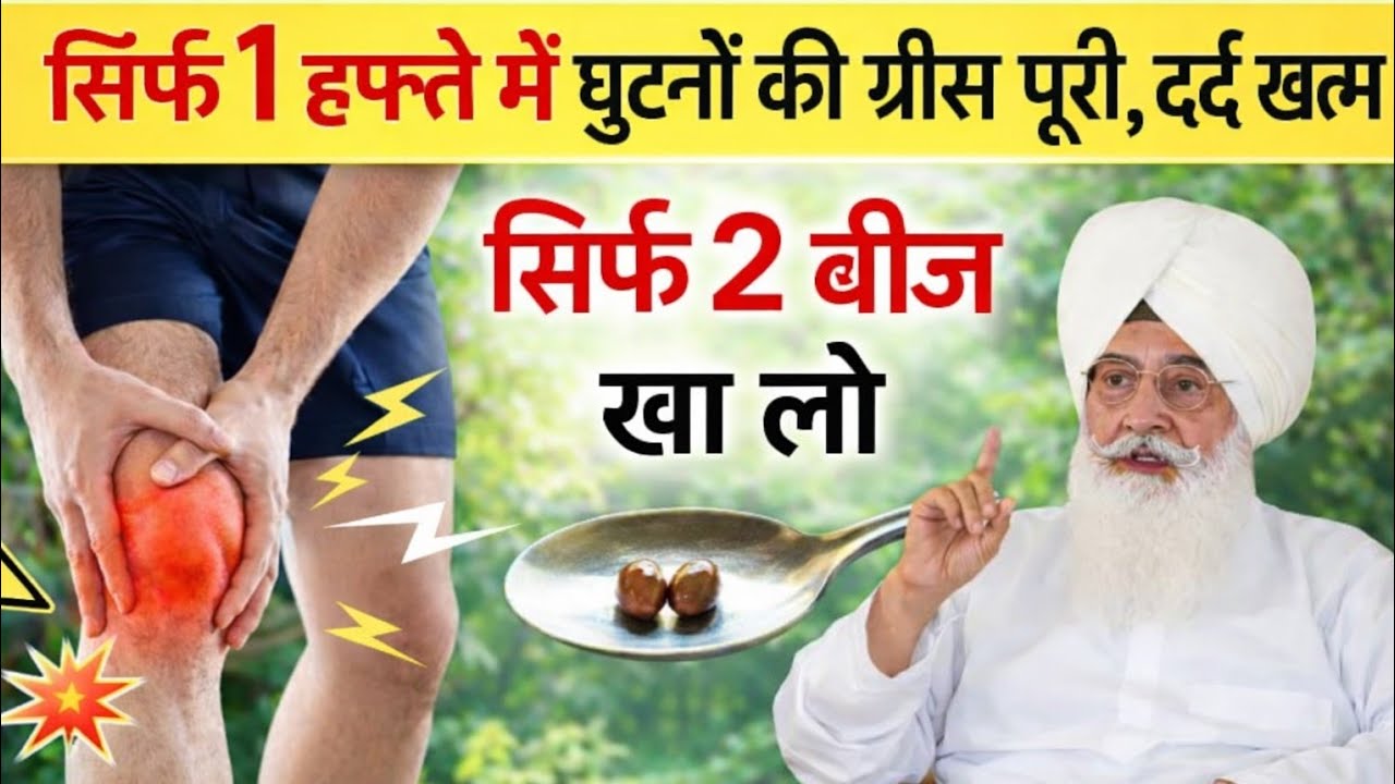 बाबा जी ने बताया सिर्फ 1 हफ्ते में घुटनों का ग्रीस पूरा हो जाएगा  || बस यह 2 बीज खा लो || RadhaSwami