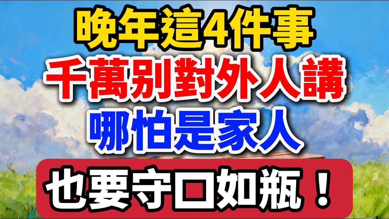人到晚年，這4件事千萬別對外人講，哪怕是家人也要守口如瓶！【老羅愛分享】#晚年生活 #中老年生活 #人生智慧 #家庭關係 #情感故事 #退休 #人生感悟 #為人處世