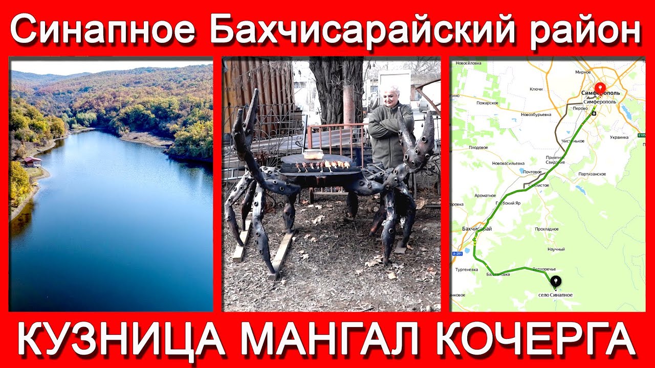 Крым / Синапное / Бахчисарайский район