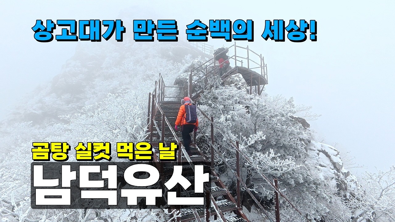 상고대가 만든 순백의 세상! 산에서 곰탕 실컷 먹은 날! 바닥엔 눈, 나무엔 상고대, 하늘은 곰탕... 온 세상이 하얗게 변한 남덕유산
