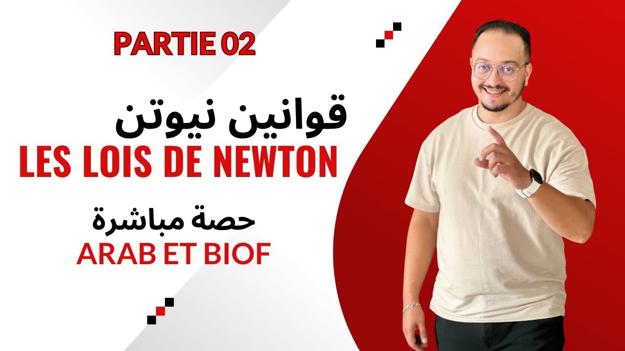 حصة مباشرة شرح الدرس 01 في الميكانيك : قوانين نيوتن - الجزء الأول