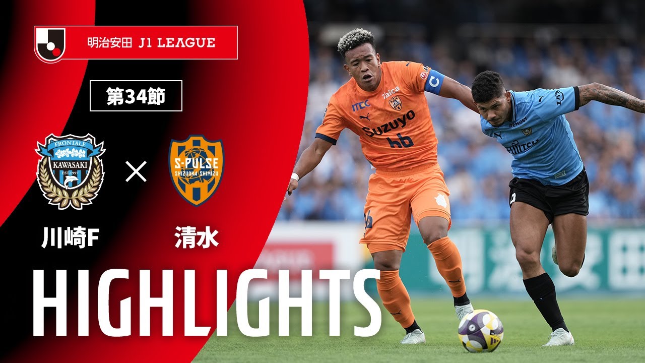【公式】ハイライト：川崎フロンターレvs清水エスパルス 明治安田Ｊ１リーグ 第34節 2025/10/18