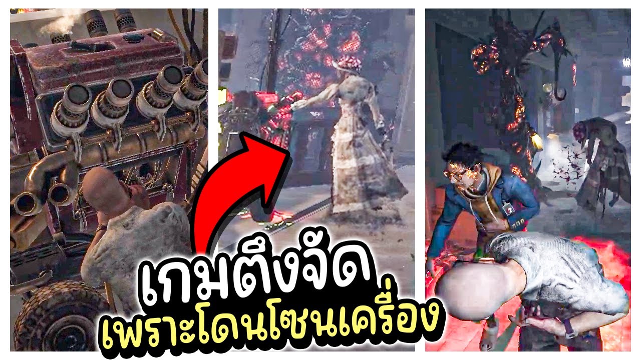Dead by Daylight - เกมตึงเพราะเครื่องโดนโซน