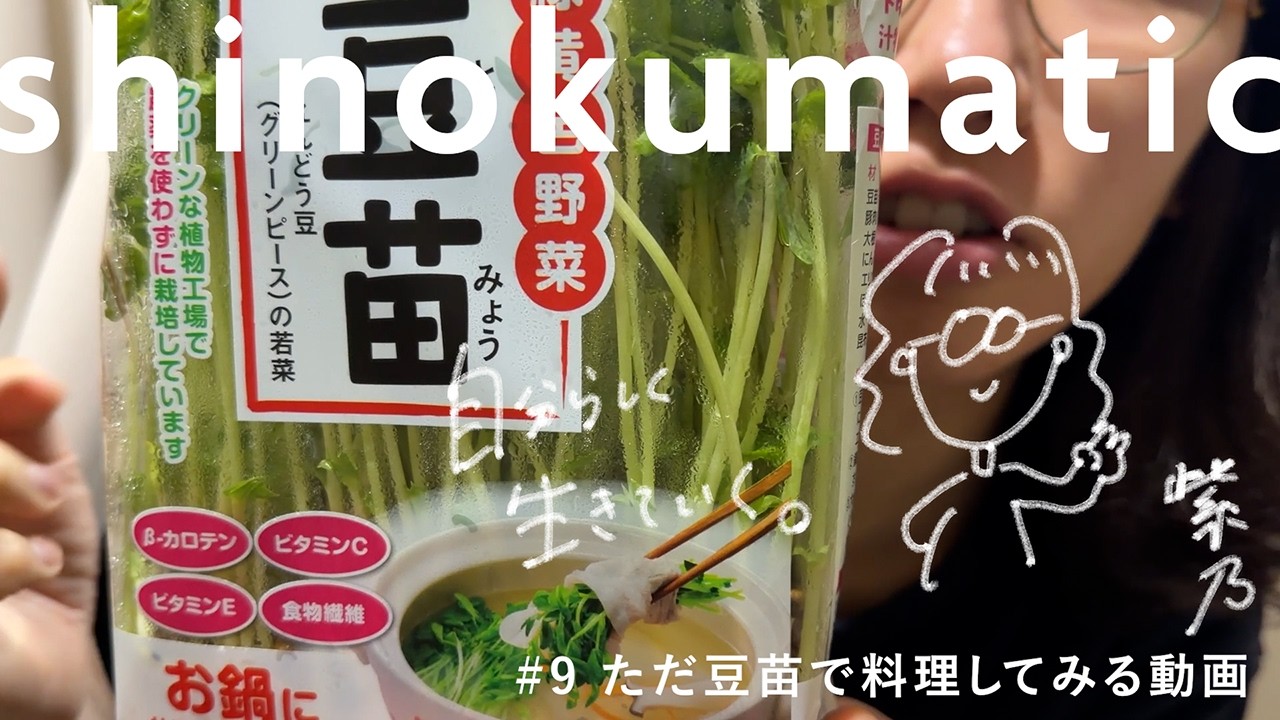 ただ豆苗で料理してみる動画
